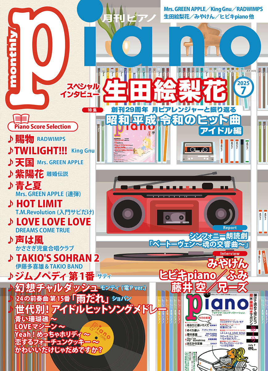 月刊ピアノ2025年7月号