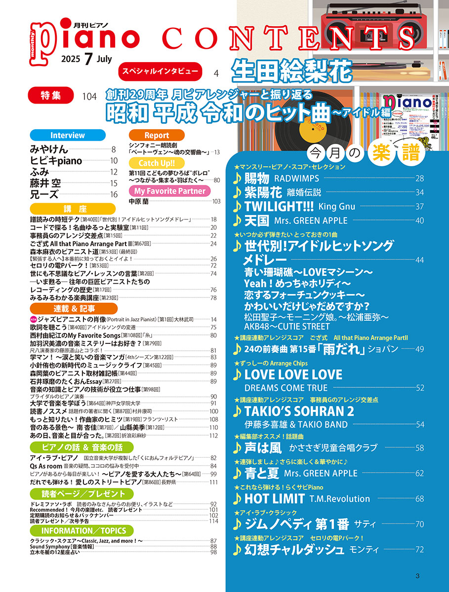 月刊ピアノ2025年7月号