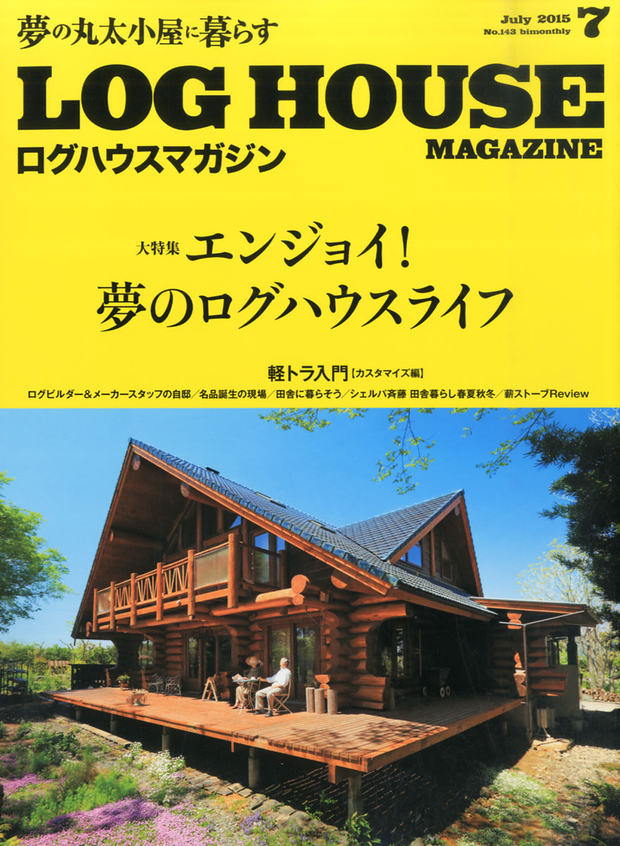 激安取扱店舗 ログハウスマガジン（LOG HOUSE MAGAZINE／夢の丸太小屋