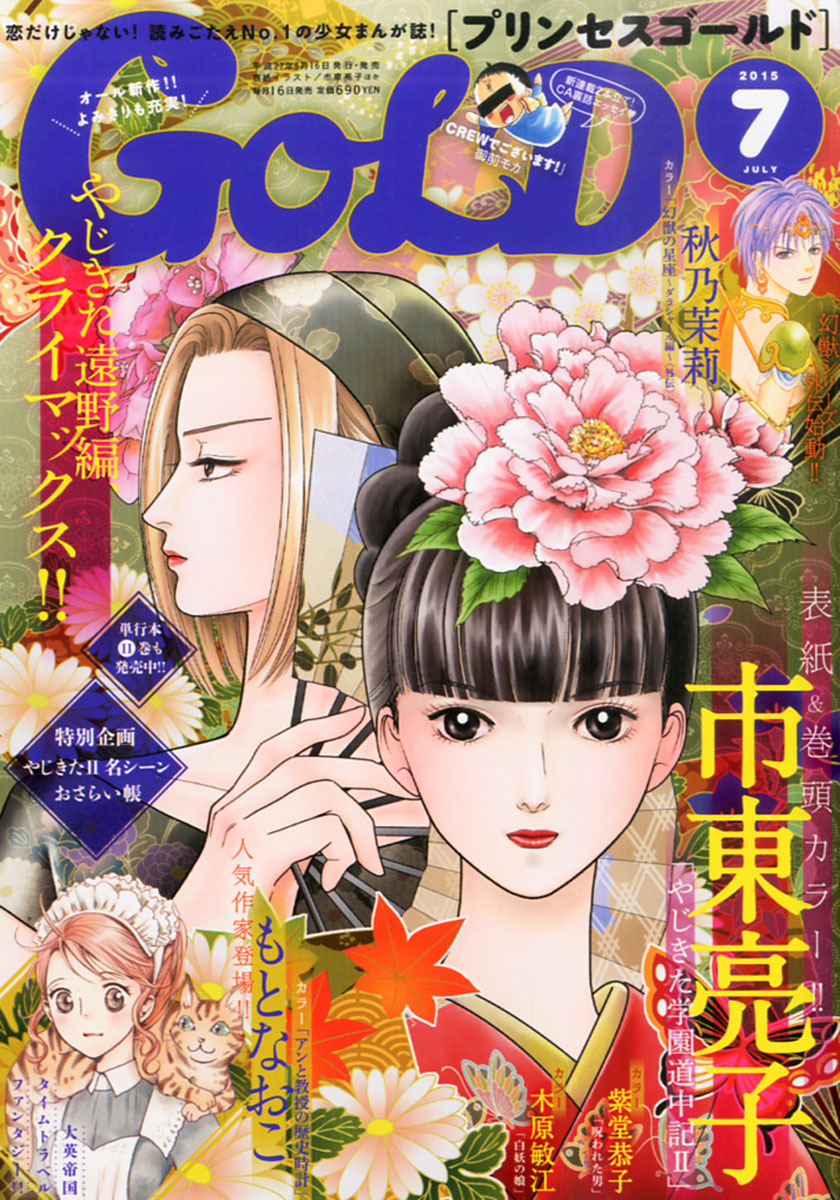 楽天ブックス プリンセス Gold ゴールド 15年 07月号 雑誌 秋田書店 雑誌