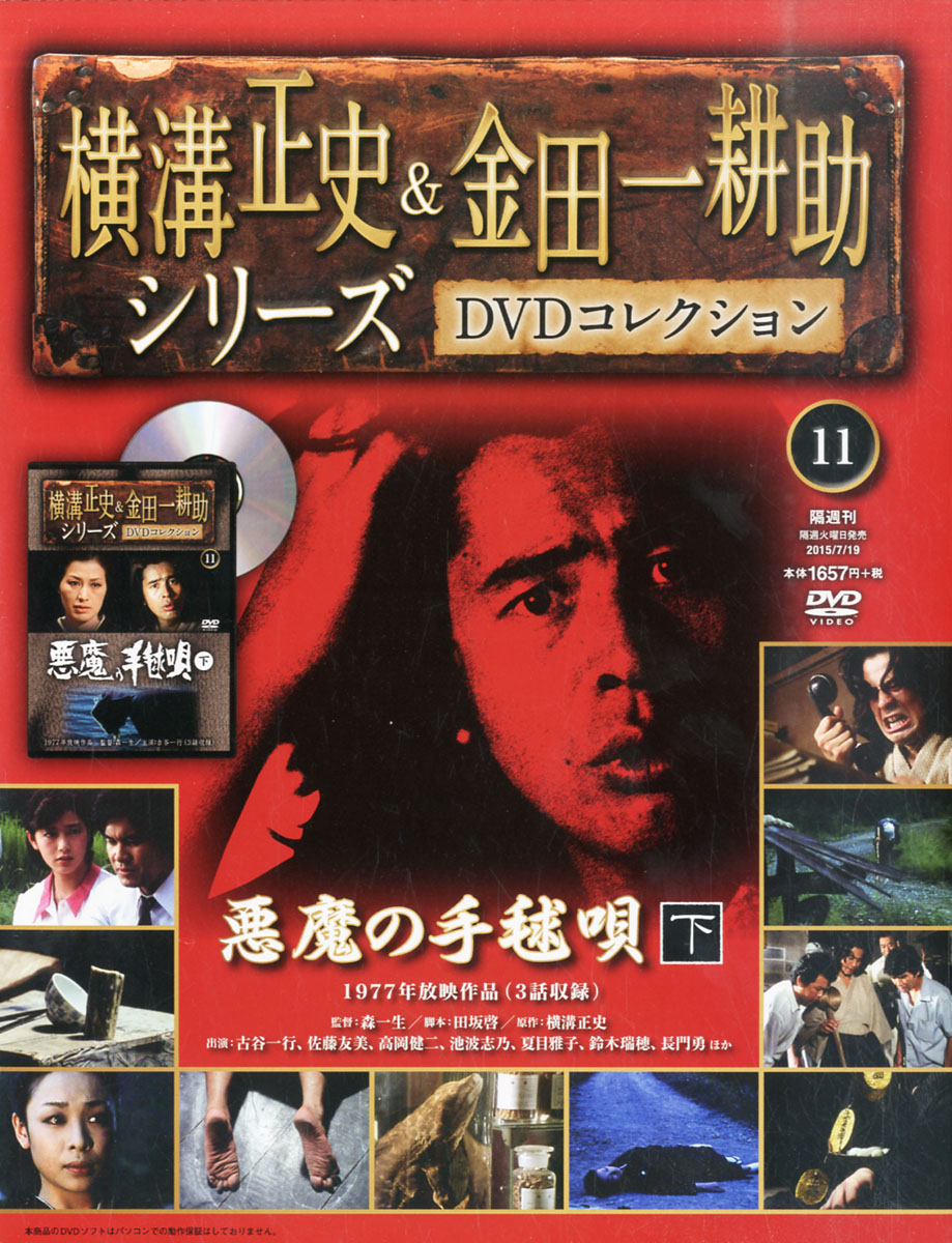 楽天ブックス: 横溝正史&金田一耕助シリーズDVDコレクション 2015年 7