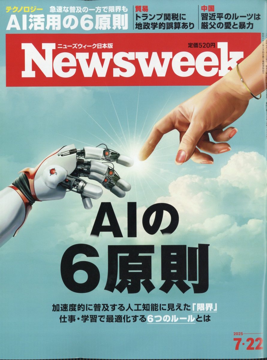 Newsweek (ニューズウィーク日本版) 2025年 7/22号 [雑誌]