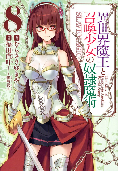 異世界魔王と召喚少女の奴隷魔術（8）画像