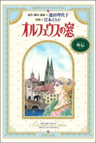 楽天ブックス: オルフェウスの窓外伝 - 池田理代子 - 9784087850758 : 本