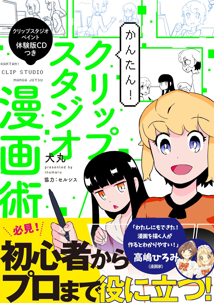 楽天ブックス かんたん クリップスタジオ漫画術 クリップスタジオペイント体験版cdつき 犬丸 本