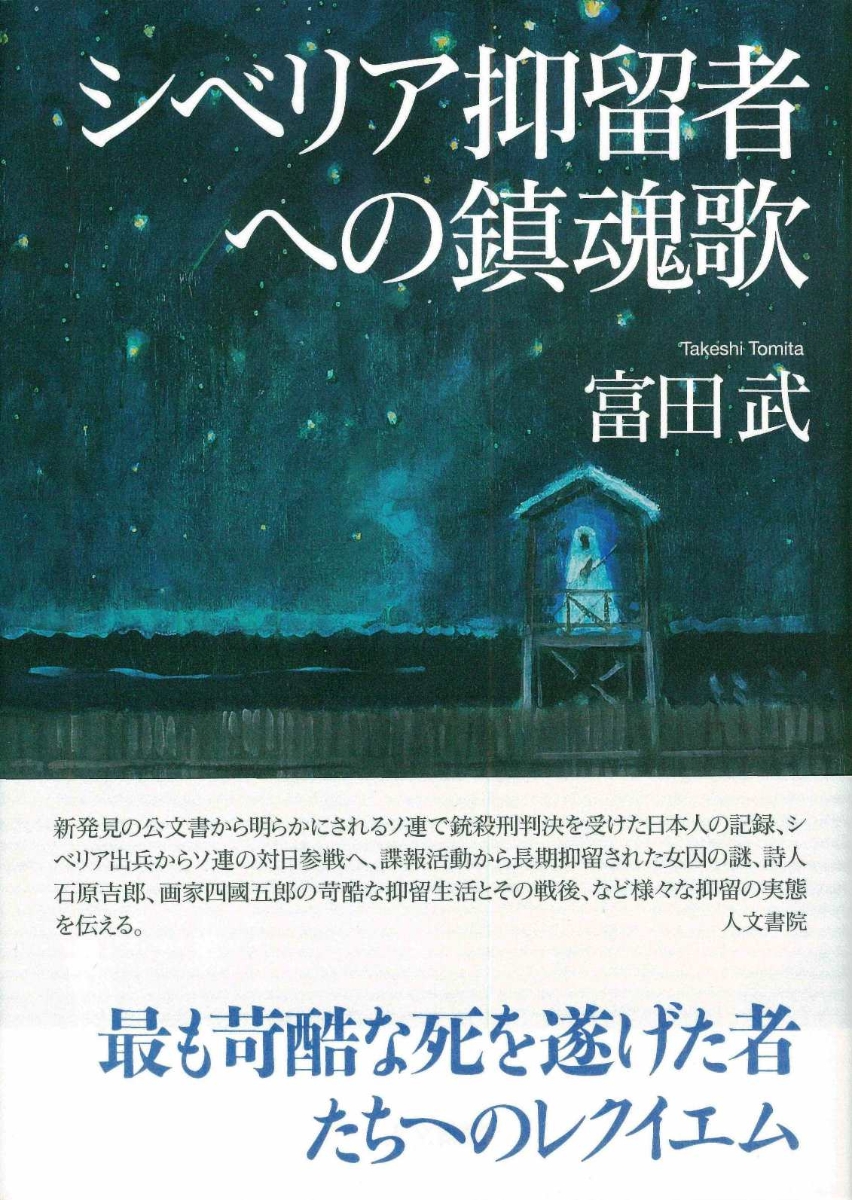 楽天ブックス: シベリア抑留者への鎮魂歌 - 富田 武 - 9784409520758 : 本