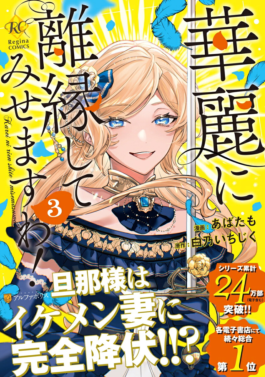 華麗に離縁してみせますわ！（3）（レジーナCOMICS）[あばたも]