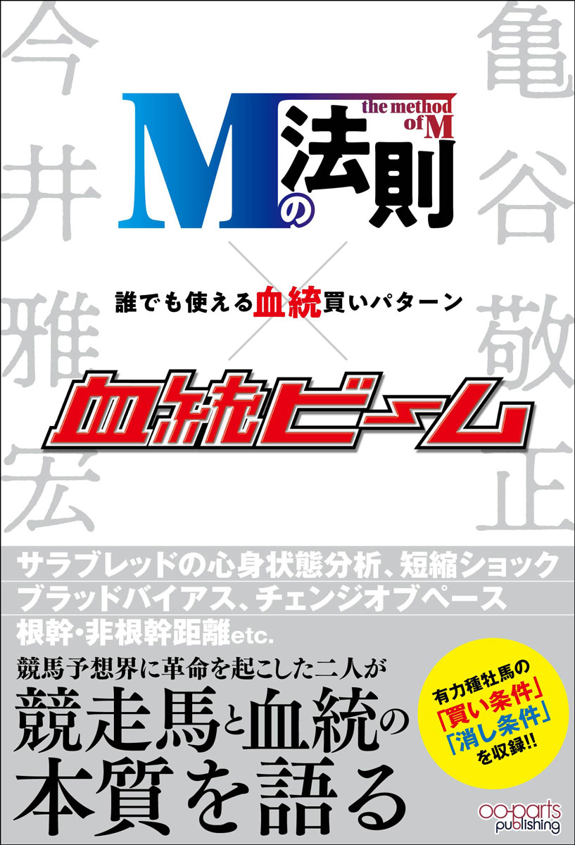 楽天ブックス: Mの法則×血統ビーム 誰でも使える血統買い