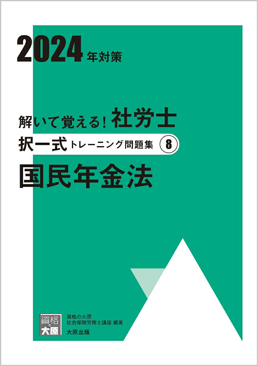 楽天ブックス: 解いて覚える！社労士 選択式トレーニング問題集7 国民