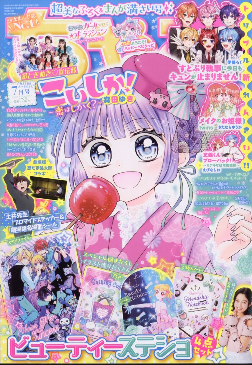 楽天ブックス: ちゃお 2025年 7月号 [雑誌] - 小学館