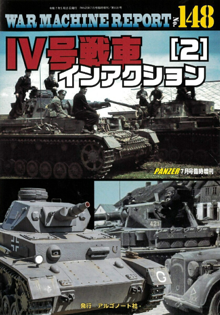 楽天ブックス: WAR MACHINE REPORT No.148 4号戦車インアクション(2