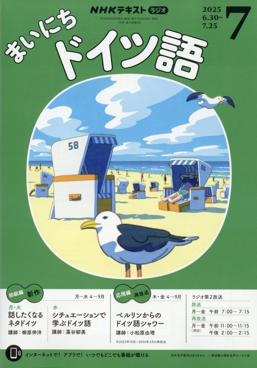 楽天ブックス: NHK ラジオ まいにちドイツ語 2025年 7月号 [雑誌