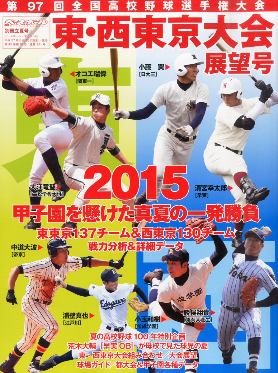 楽天ブックス 週刊ベースボール増刊 第97回全国高校野球選手権東京大会展望号 15年 7 10号 雑誌 ベースボール マガジン社 雑誌