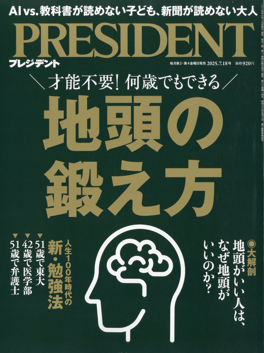 楽天ブックス: PRESIDENT (プレジデント) 2025年 7/18号 [雑誌