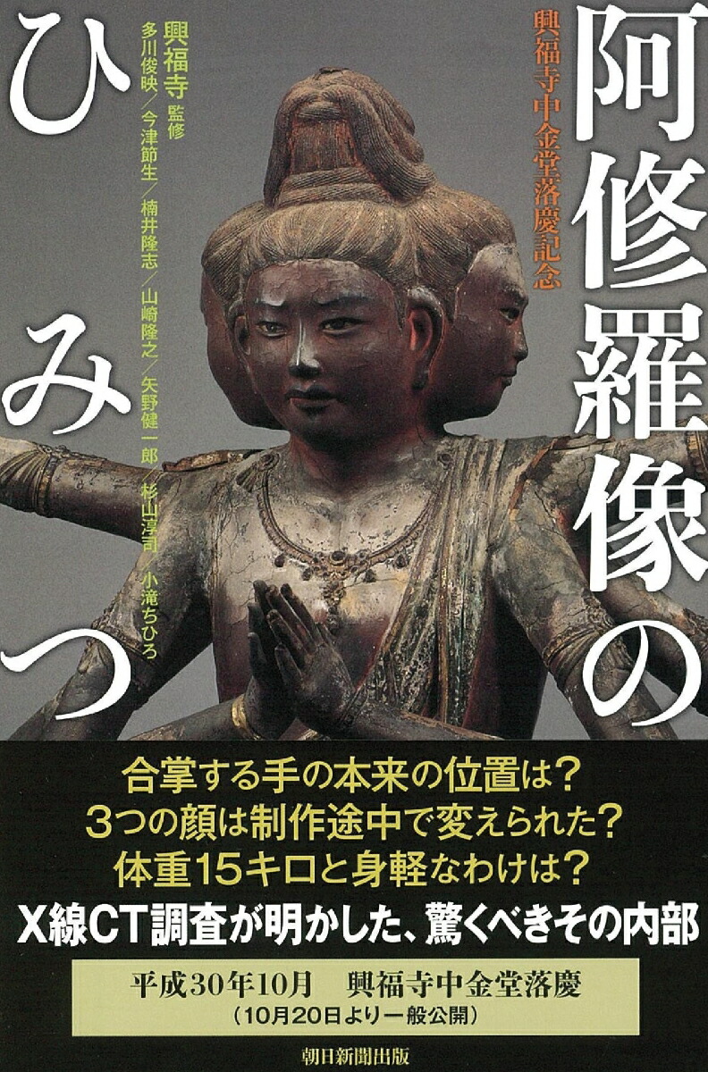 楽天ブックス 阿修羅像のひみつ 興福寺中金堂落慶記念 興福寺 監 多川俊映 今津節生他 本
