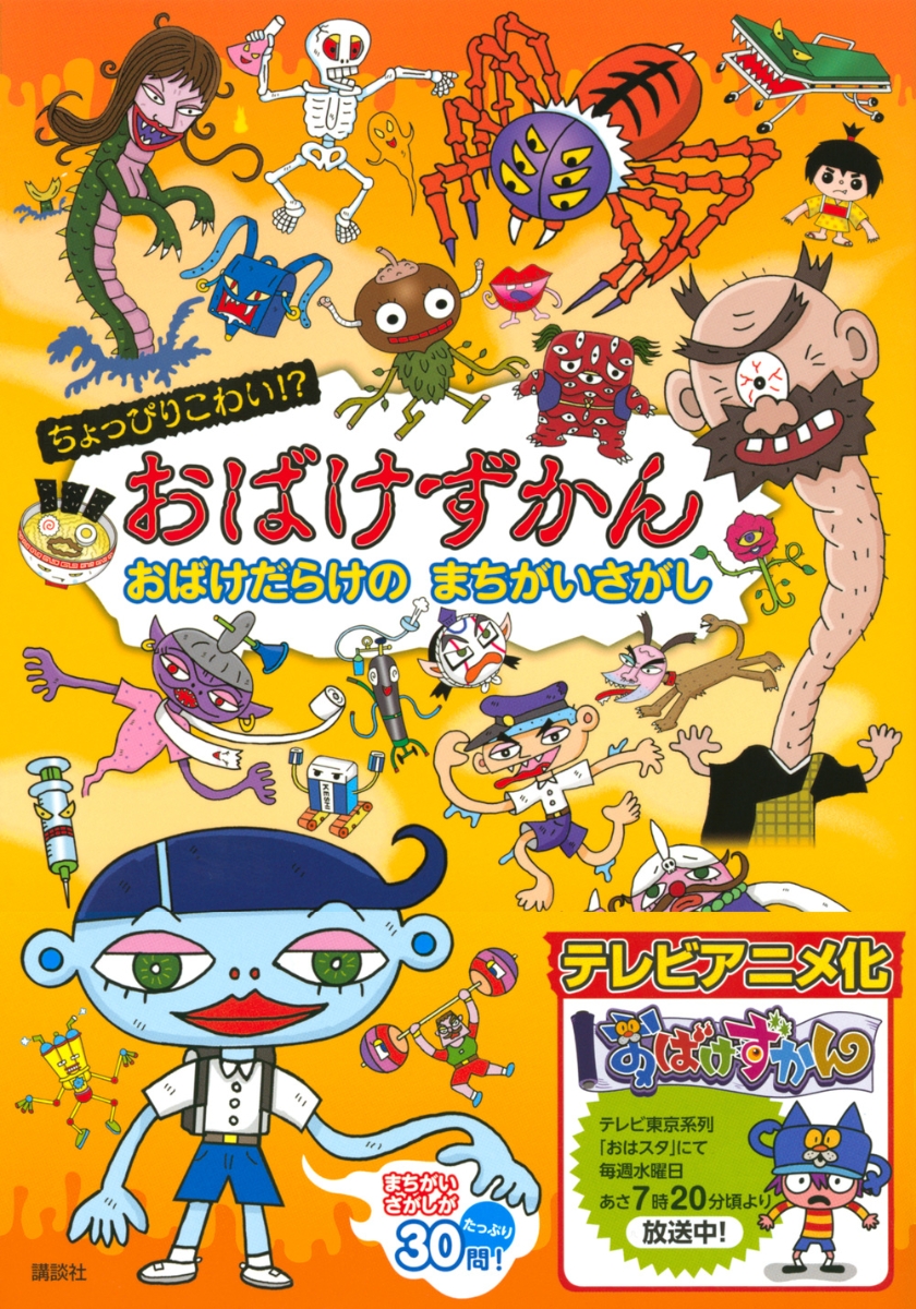 楽天ブックス ちょっぴりこわい おばけずかん おばけだらけの まちがいさがし 講談社 本