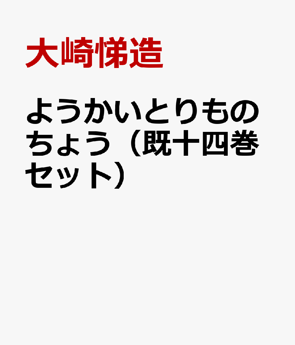 楽天ブックス: ようかいとりものちょう（既十四巻セット） - 妖怪捕物