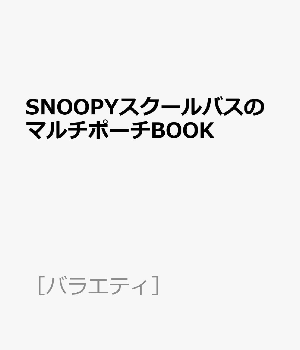 楽天ブックス Snoopyスクールバスのマルチポーチbook 本