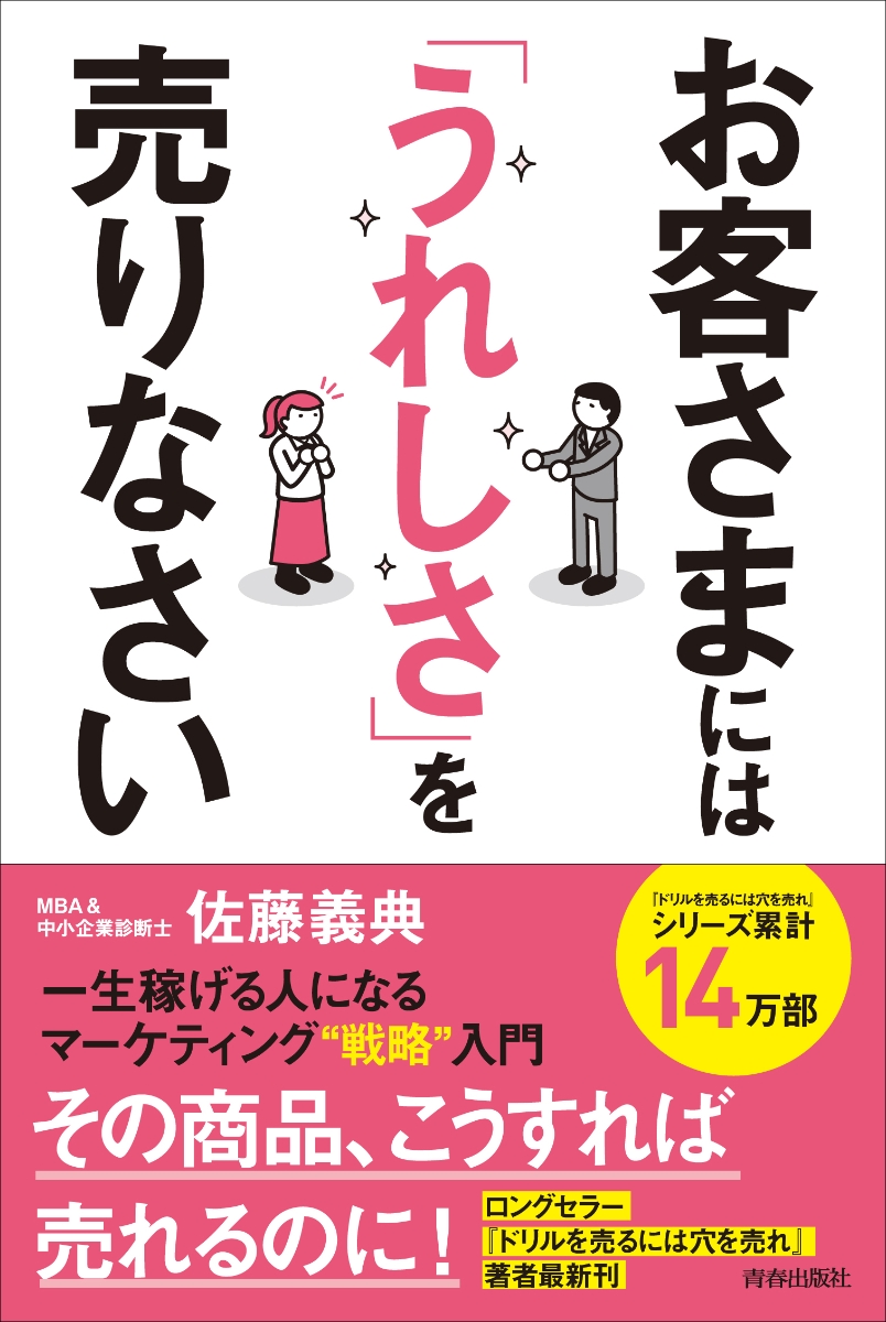 楽天ブックス: お客さまには「うれしさ」を売りなさい 一生稼げる人に