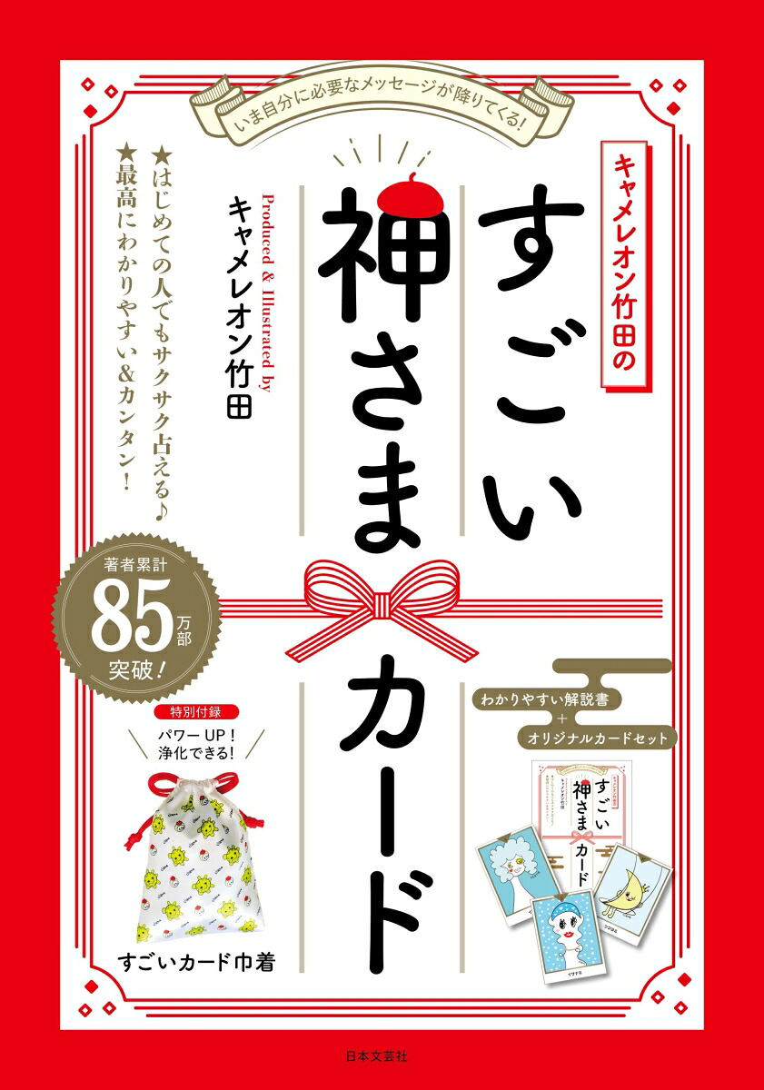 キャメレオン竹田のすごい神さまカード 1枚のカードからあらゆることが 
