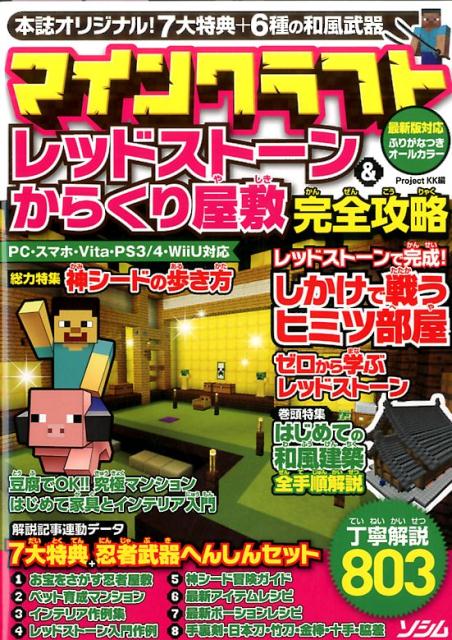 楽天ブックス マインクラフトレッドストーン からくり屋敷完全攻略 本誌オリジナル 7大特典 6種の和風武器 Project Kk 本