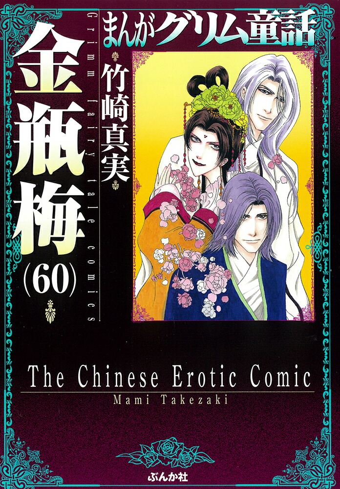 楽天ブックス: 金瓶梅（60） - 竹崎真実 - 9784821110759 : 本