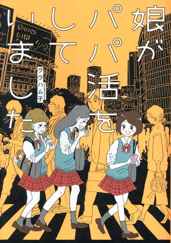 娘がパパ活をしていました（はちみつコミックエッセイ）[グラハム子]