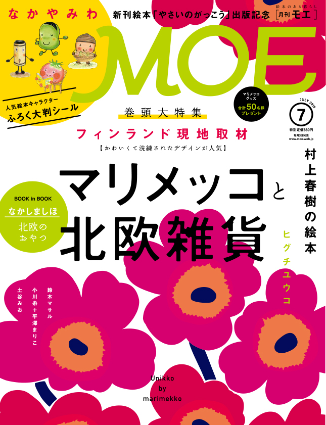 楽天ブックス Moe モエ 16年 07月号 雑誌 白泉社 雑誌