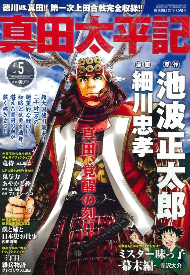 楽天ブックス 週刊朝日増刊 真田太平記 Vol 5 16年 7 5号 雑誌 朝日新聞出版 雑誌