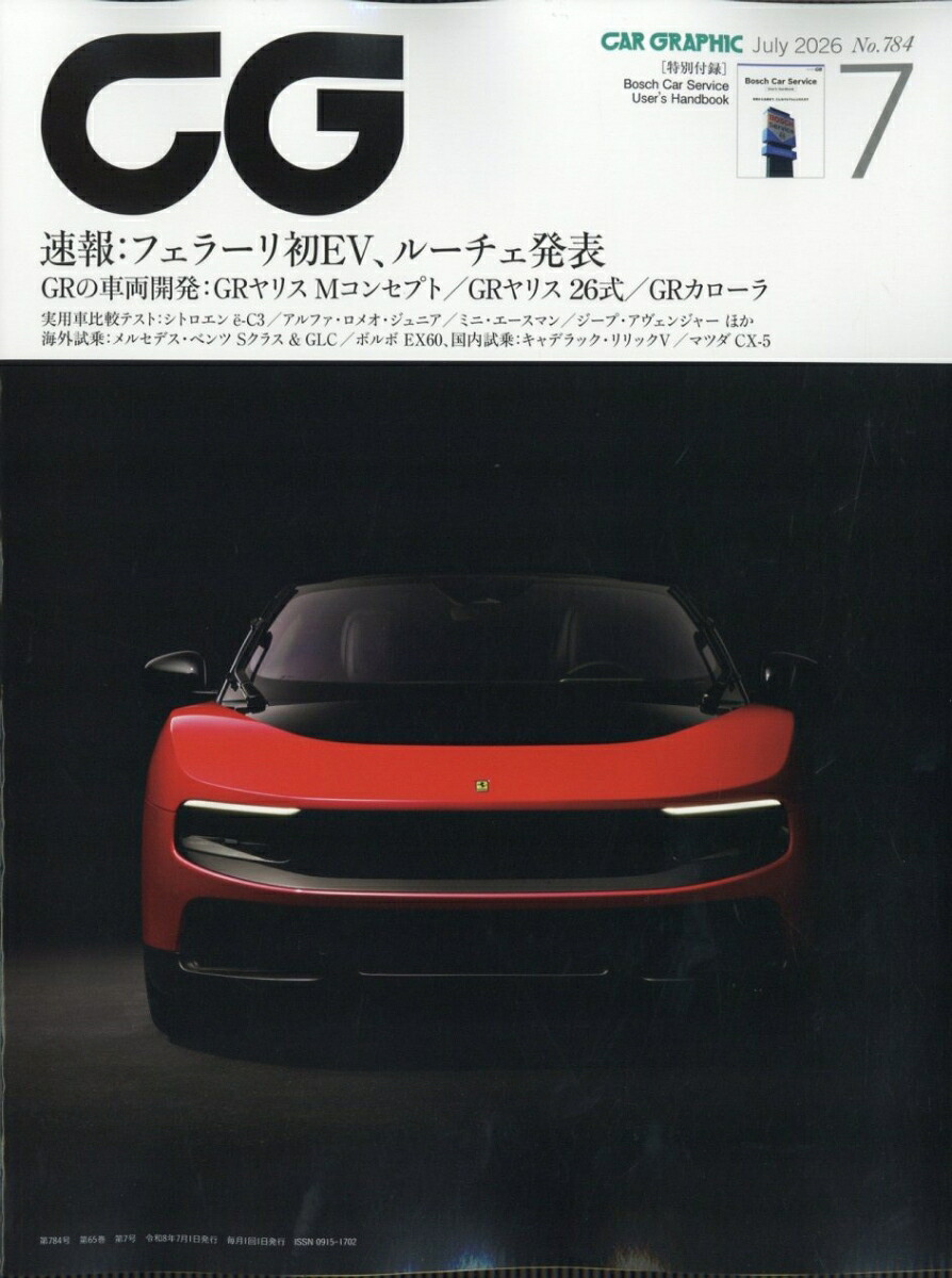 CG(カーグラフィック)2026年7月号[雑誌]