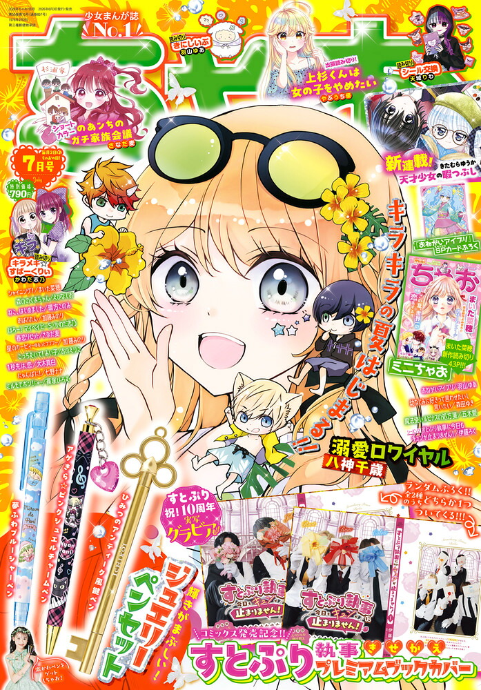 ちゃお2026年7月号[雑誌]