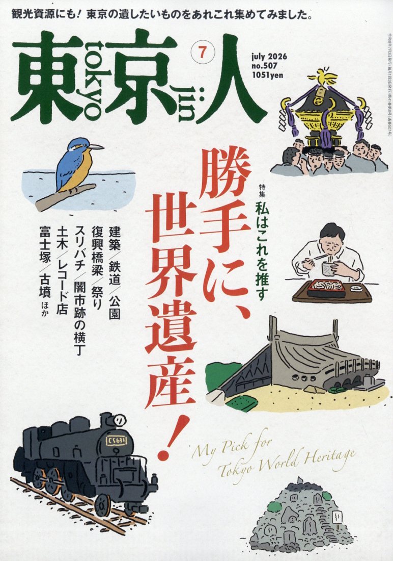 東京人2026年7月号[雑誌]
