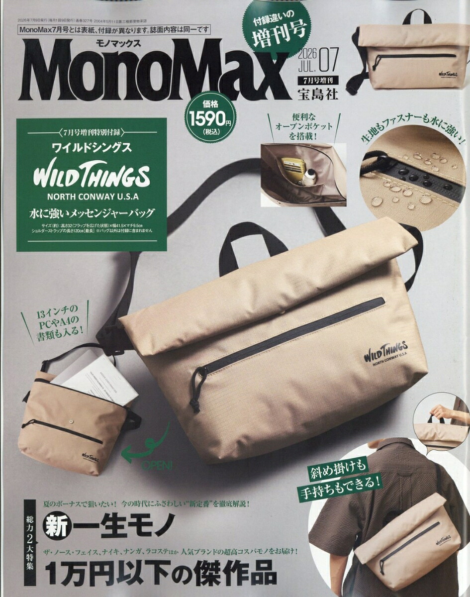 MonoMax7月号増刊2026年7月号[雑誌]