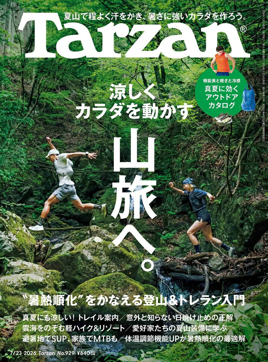 Tarzan（ターザン）2026年07/23号[雑誌]