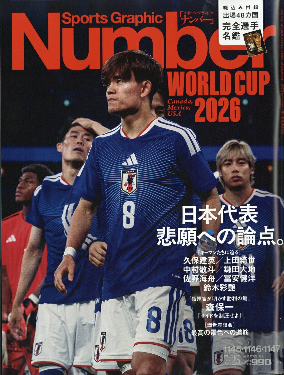 SportsGraphicNumber(スポーツグラフィックナンバー)2026年7/23号[雑誌]