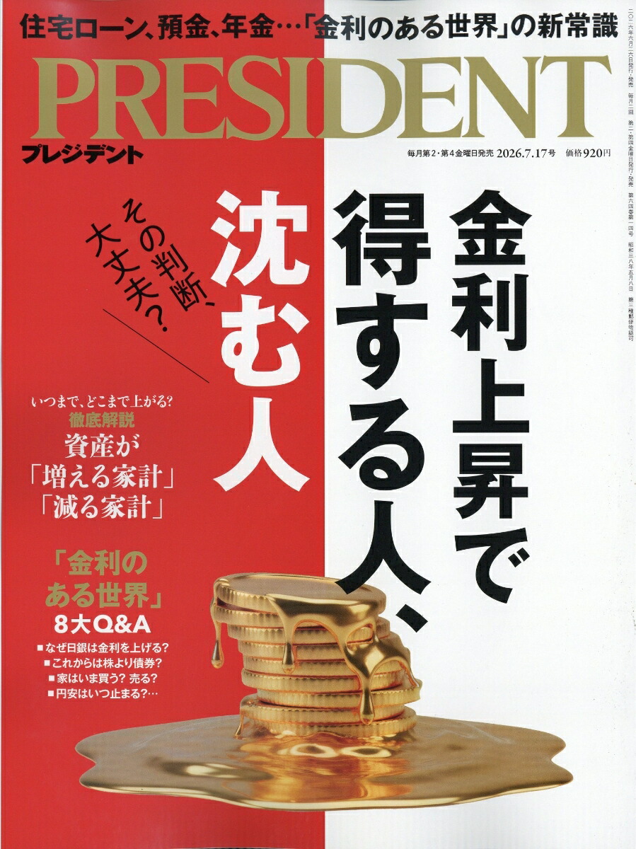 楽天ブックス: PRESIDENT (プレジデント) 2026年 7/17号 [雑誌