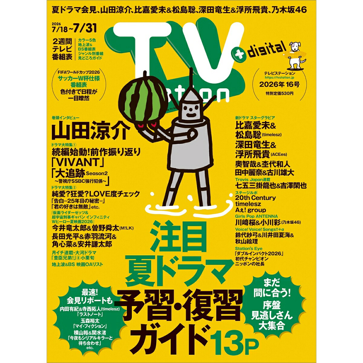 TVstation(テレビステーション)関東版2026年7/18号[雑誌]