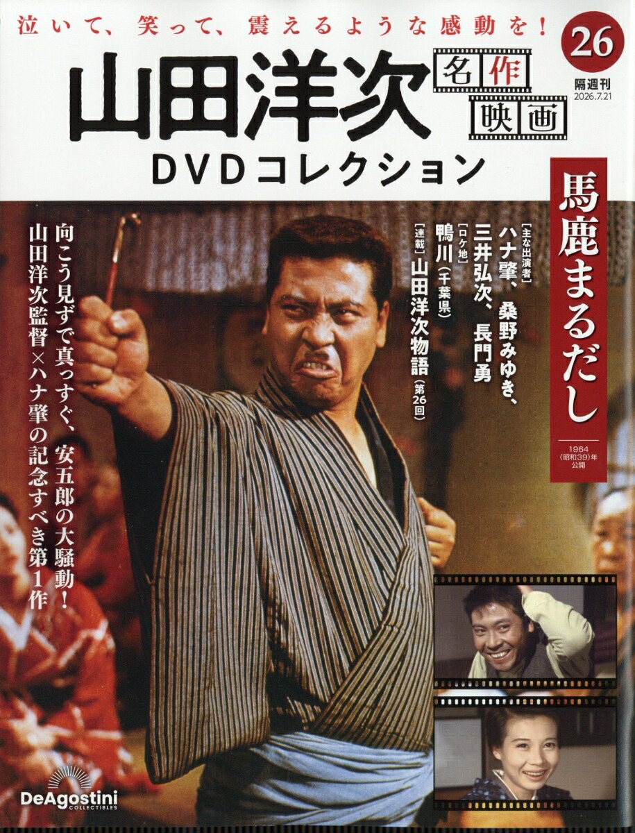 楽天ブックス: 隔週刊 山田洋次 名作映画DVDコレクション 2026年 7/21