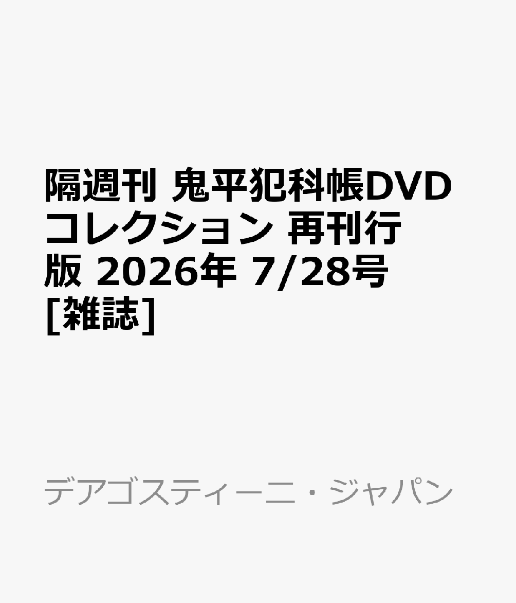 楽天ブックス: 隔週刊 鬼平犯科帳DVDコレクション 再刊行版 2026年 7