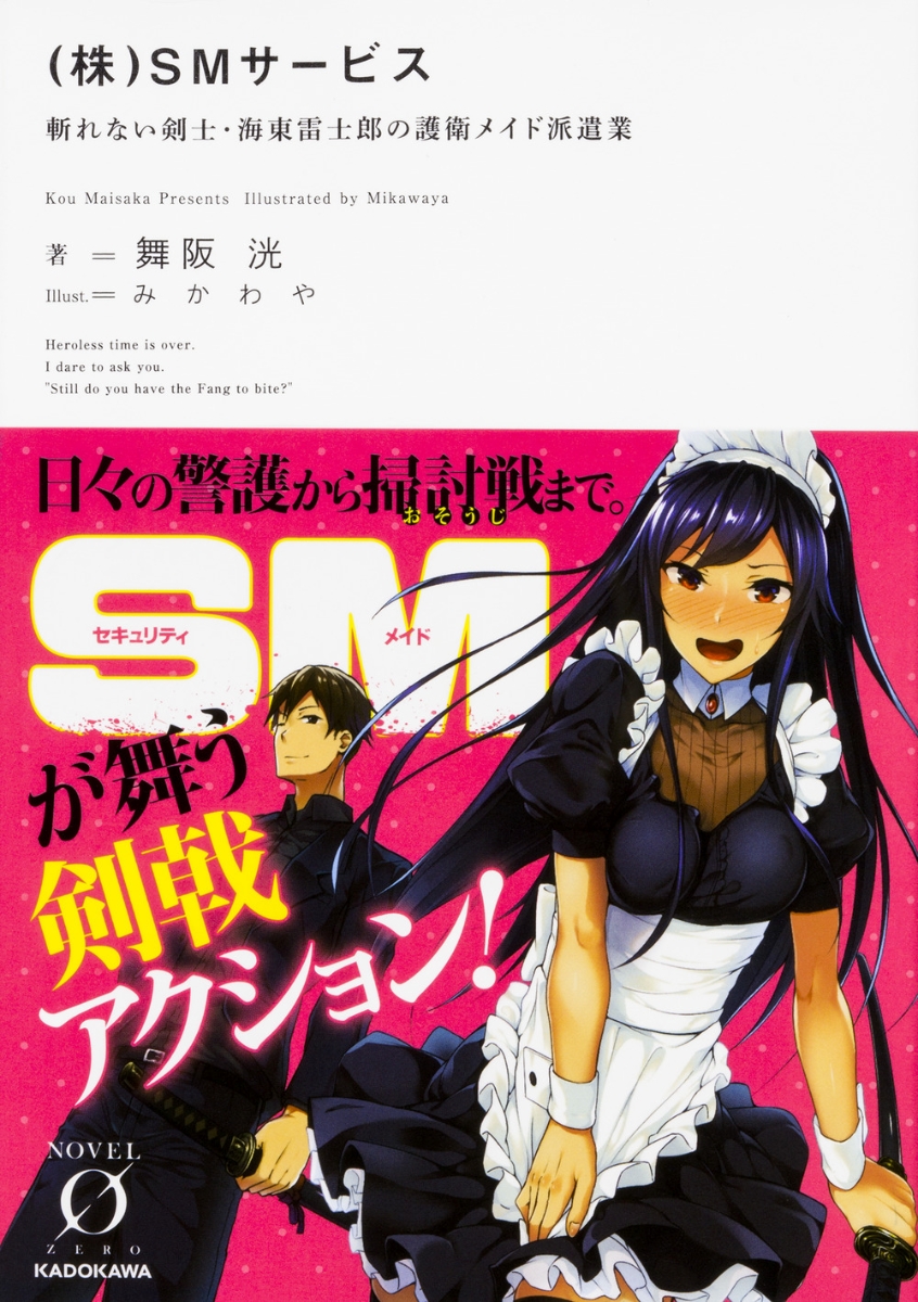 楽天ブックス 株 Smサービス 斬れない剣士 海東雷士郎の護衛メイド派遣業 1 舞阪 洸 本