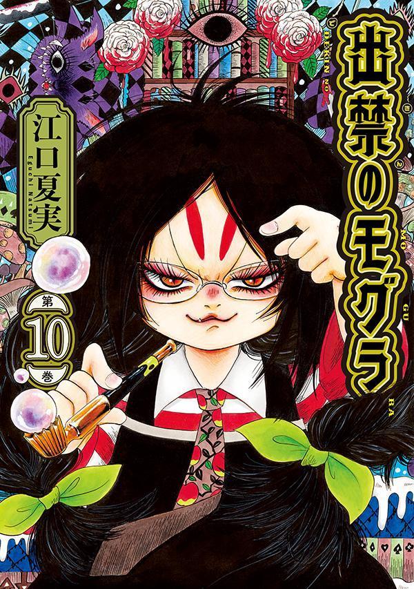 楽天市場】（メディア化！原作フェア）出禁のモグラ (1-11巻 全巻