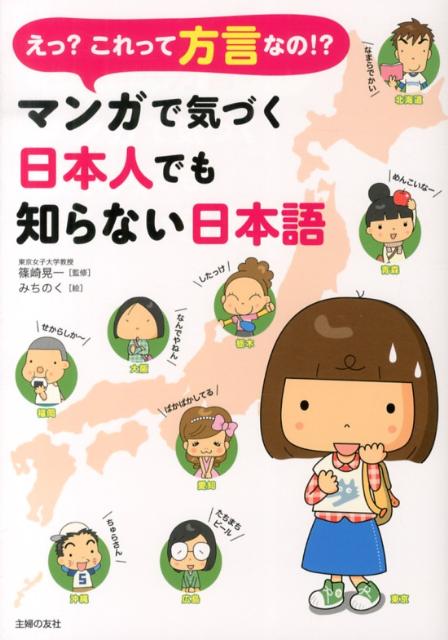 楽天ブックス えっ これって方言なの マンガで気づく日本人でも知らない日本語 主婦の友インフォス情報社 本