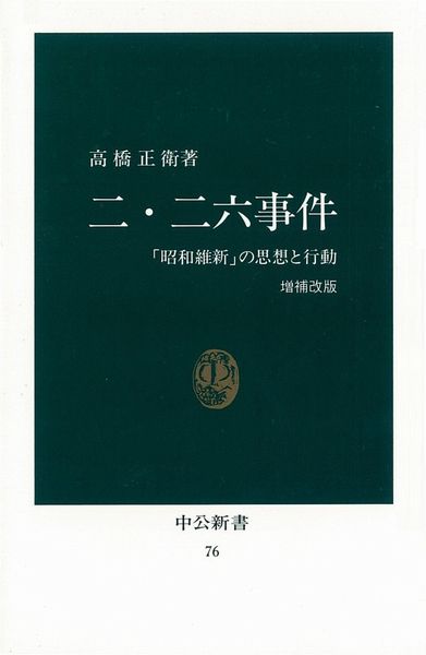 二・二六事件増補改版　「昭和維新」の思想と行動　（中公新書）