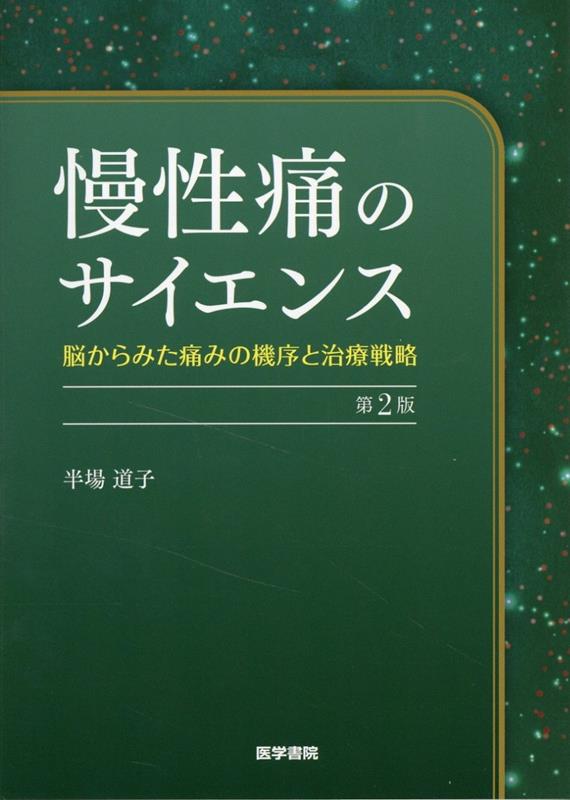 楽天ブックス: 慢性痛のサイエンス 第2版 - 脳からみた痛みの機序と