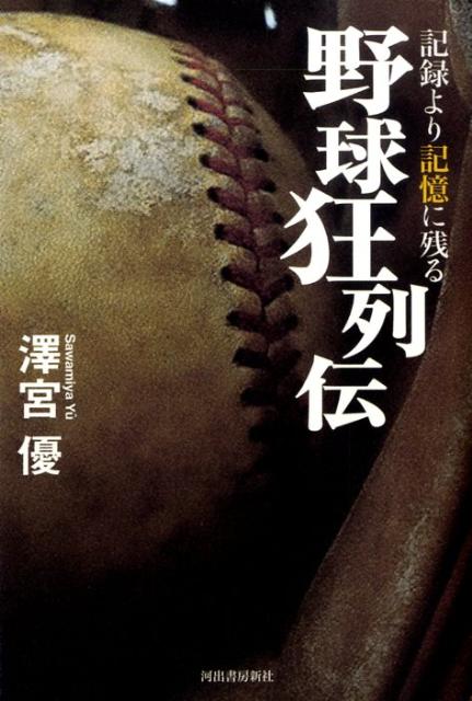 楽天ブックス 記録より記憶に残る野球狂列伝 沢宮優 9784309270760 本