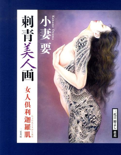 楽天ブックス: 小妻要刺青美人画 - 女人倶利迦羅肌 - 小妻要