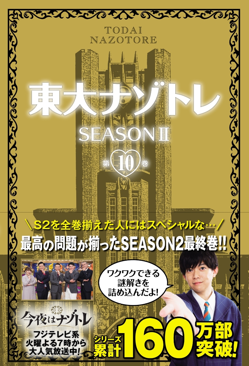 楽天ブックス: 東大ナゾトレSEASON210巻 - 松丸亮吾 - 9784594090760 : 本