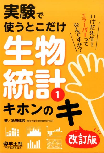 楽天ブックス: 実験で使うとこだけ生物統計1 キホンのキ 改訂版 - 池田