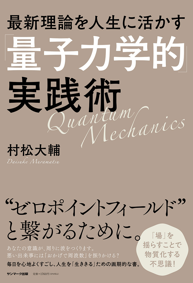 楽天ブックス: 最新理論を人生に活かす「量子力学的」実践術 - 村松