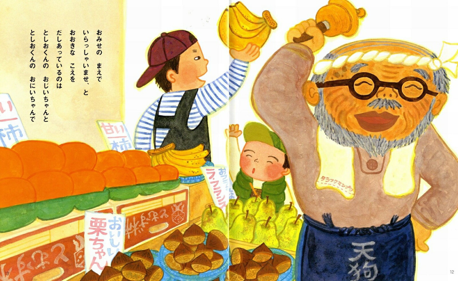 ぎゅうぎゅうかぞく（ひまわりえほんシリーズ）[ねじめ正一]